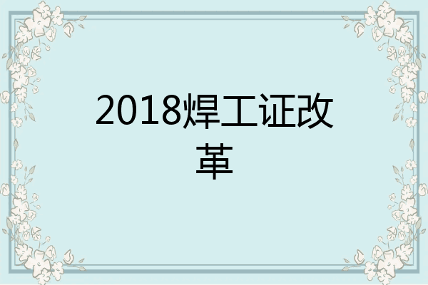 2018焊工证改革