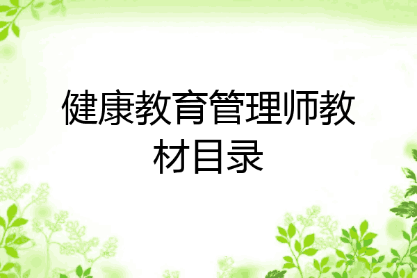 健康教育管理师教材目录