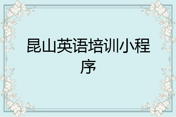 昆山英语培训小程序