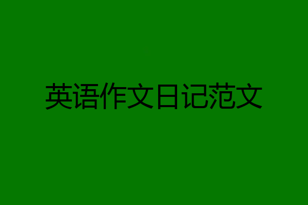 英语作文日记范文