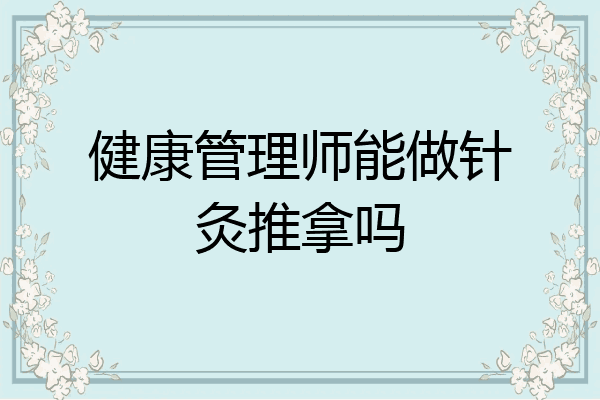 健康管理师能做针灸推拿吗