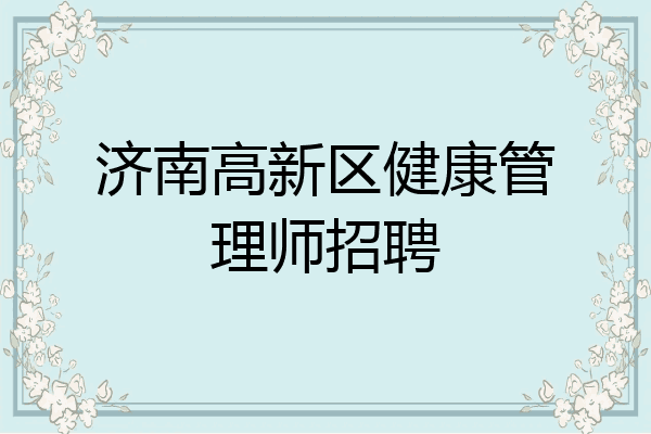 济南高新区健康管理师招聘