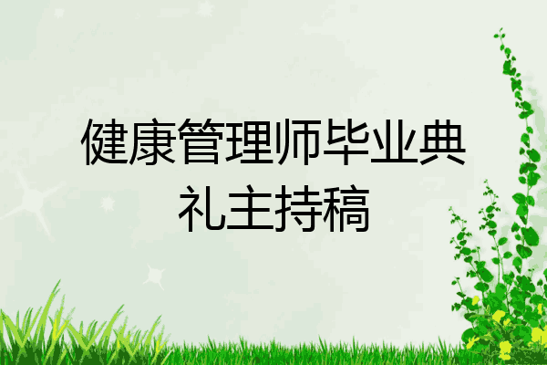 健康管理师毕业典礼主持稿