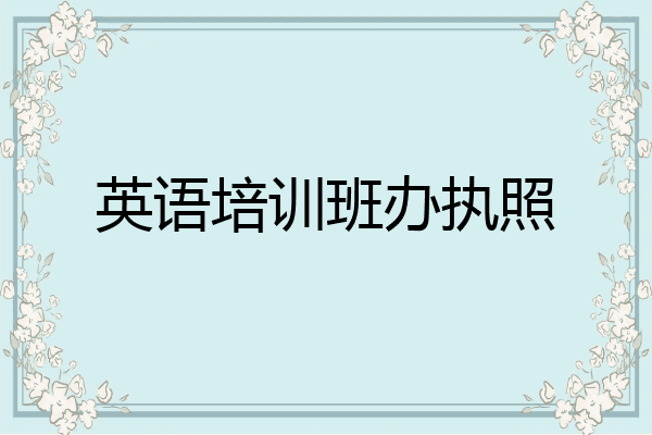 英语培训班办执照