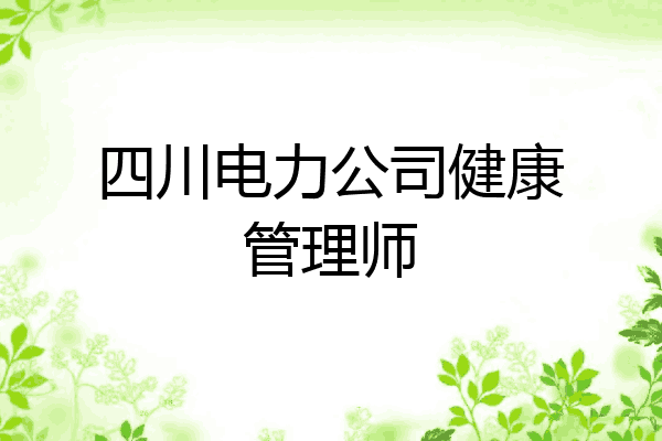四川电力公司健康管理师