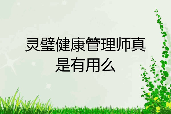 灵璧健康管理师真是有用么