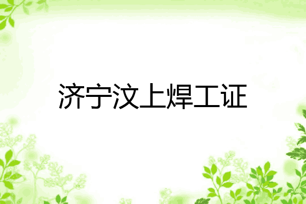 济宁汶上焊工证