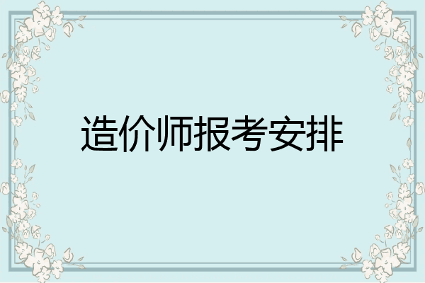 造价师报考安排