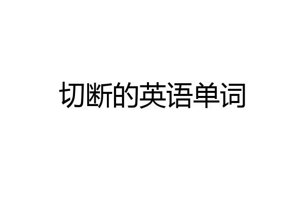 切断的英语单词