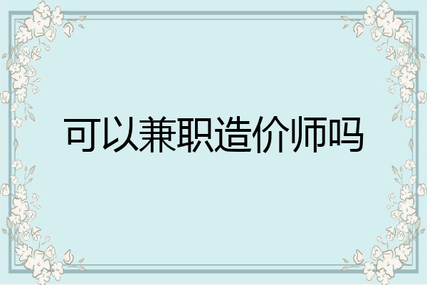 可以兼职造价师吗