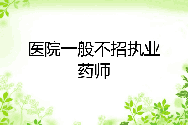 医院一般不招执业药师
