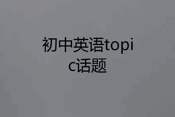 初中英语topic话题