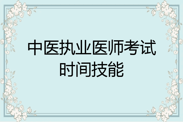 中医执业医师考试时间技能