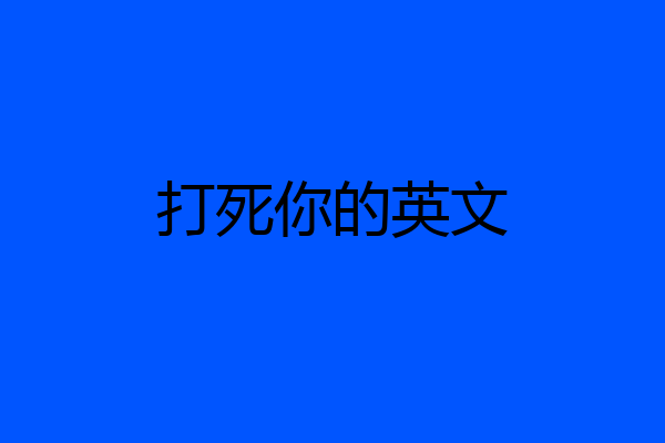 打死你的英文
