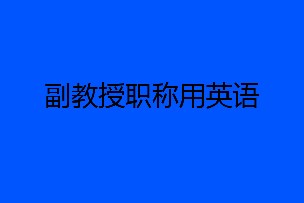 副教授职称用英语