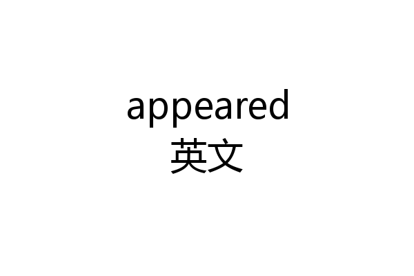appeared英文