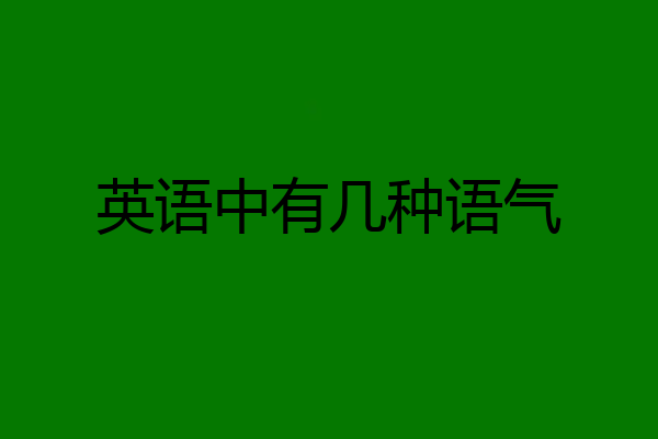 英语中有几种语气