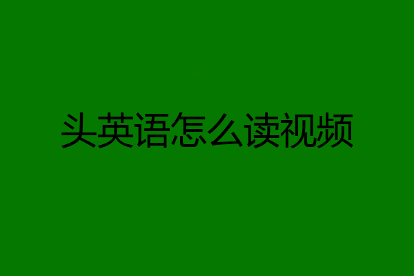 头英语怎么读视频