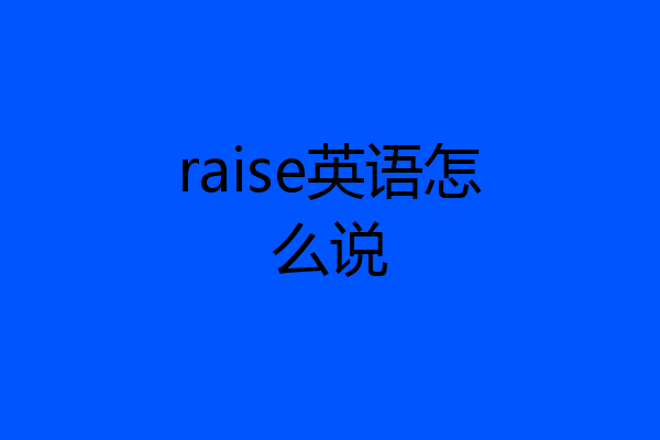 raise英语怎么说