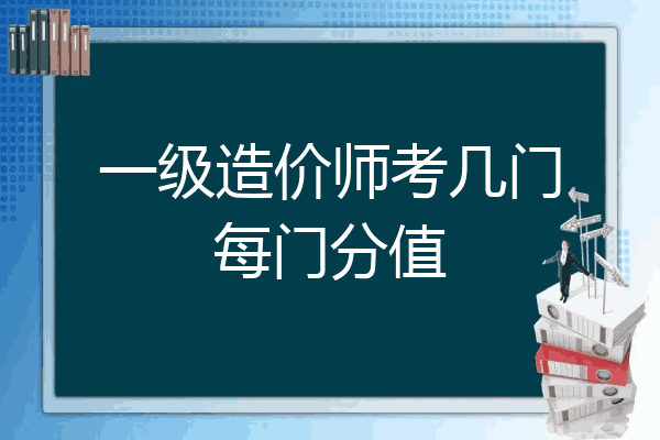 一级造价师考几门每门分值