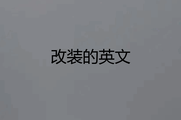 改装的英文