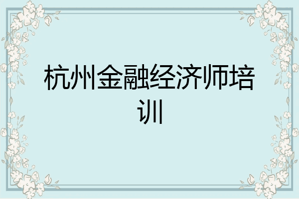 杭州金融经济师培训