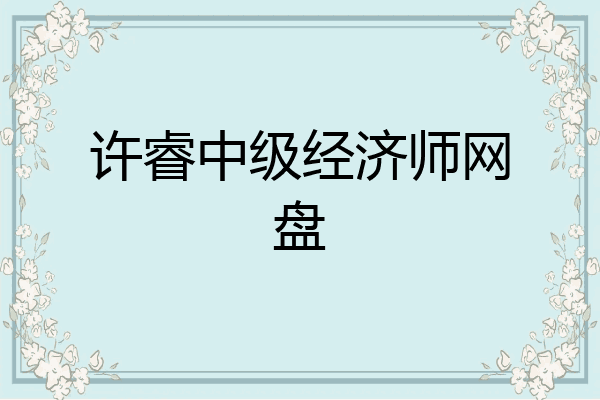 许睿中级经济师网盘