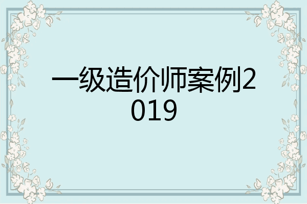 一级造价师案例2019