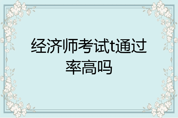 经济师考试t通过率高吗