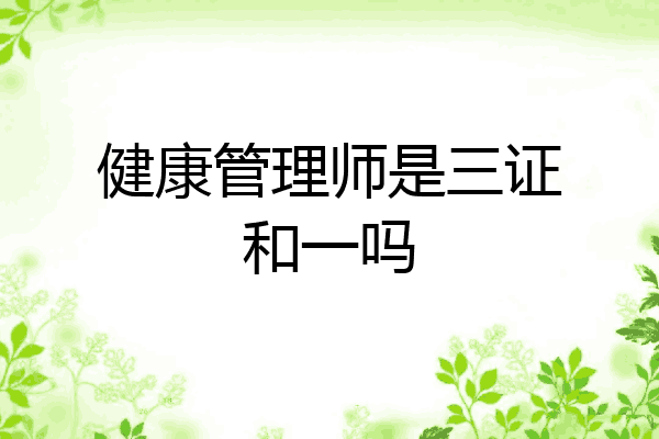 健康管理师是三证和一吗