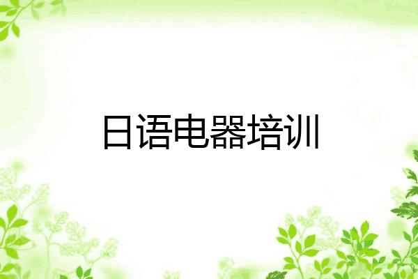 日语电器培训