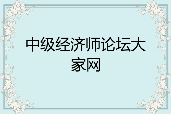 中级经济师论坛大家网
