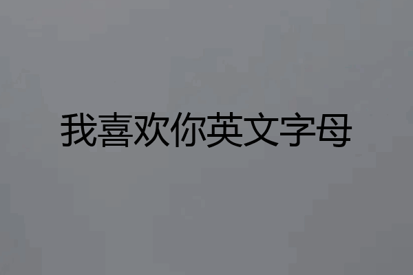 我喜欢你英文字母
