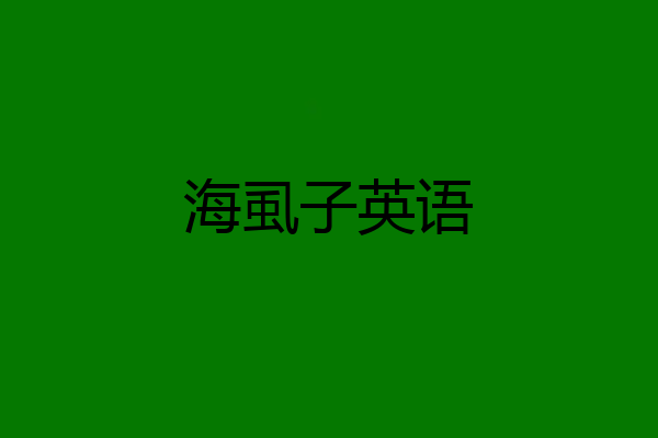 海虱子英语