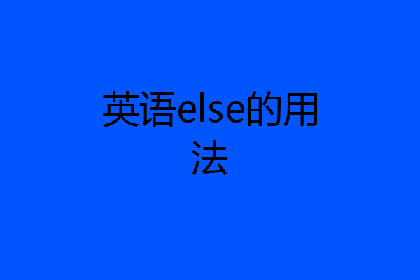 英语else的用法