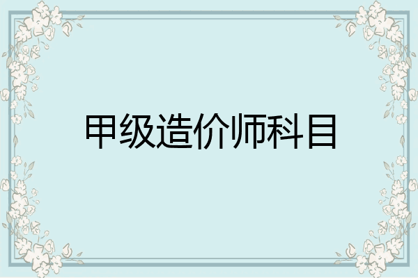甲级造价师科目