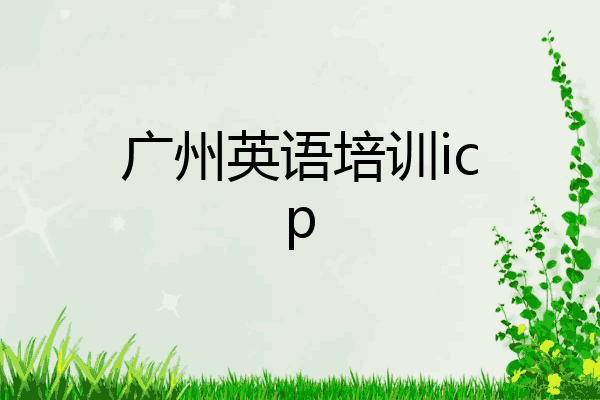 广州英语培训icp