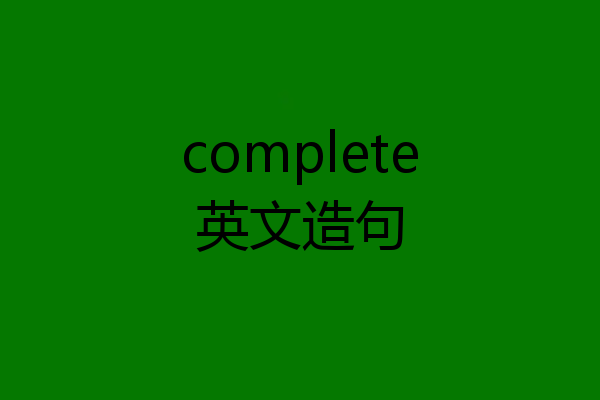 complete英文造句