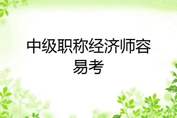 中级职称经济师容易考
