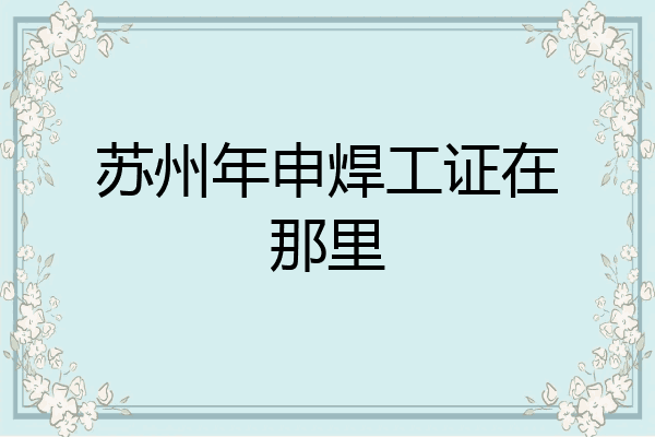 苏州年申焊工证在那里