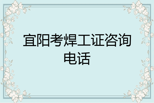 宜阳考焊工证咨询电话