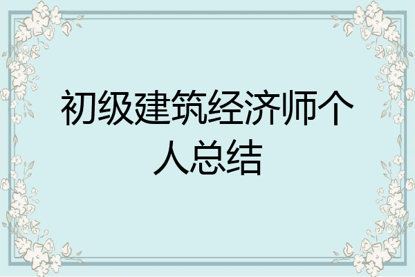 初级建筑经济师个人总结