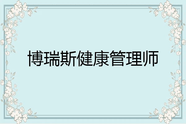 博瑞斯健康管理师