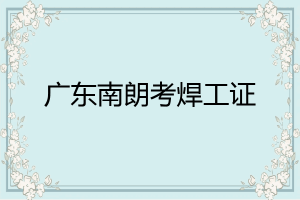广东南朗考焊工证