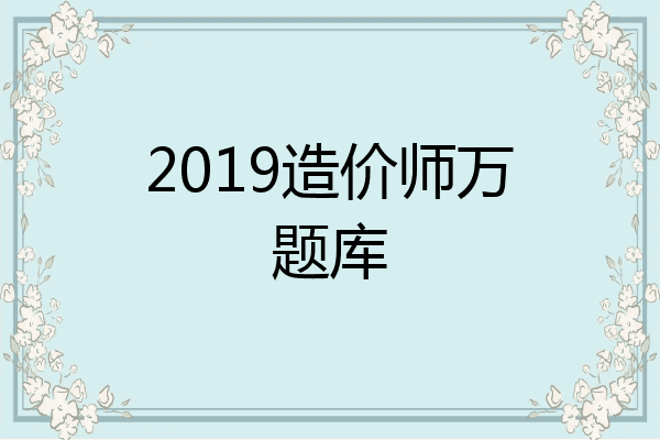 2019造价师万题库