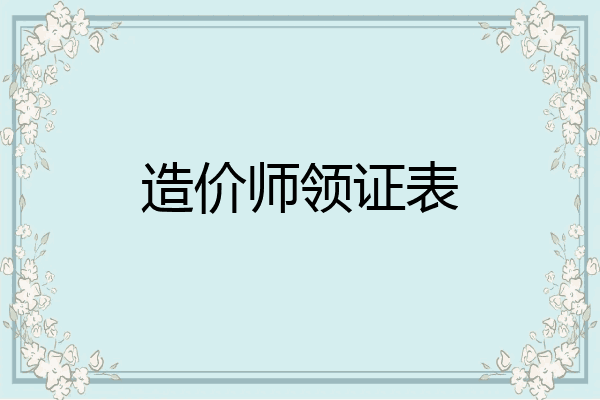 造价师领证表