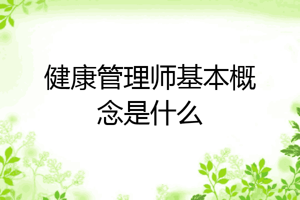 健康管理师基本概念是什么