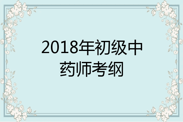 2018年初级中药师考纲