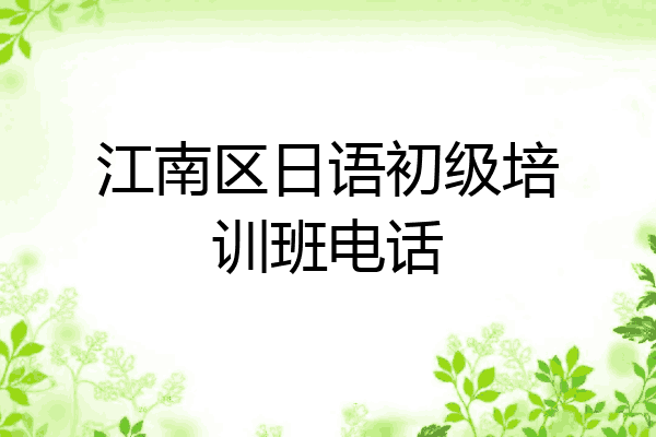 江南区日语初级培训班电话