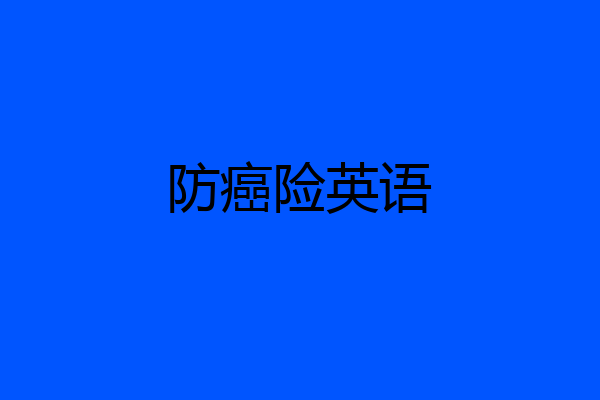 防癌险英语
